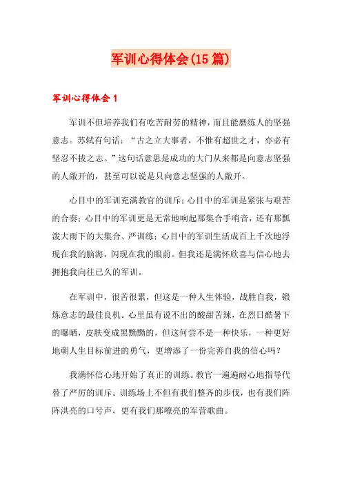 军训心得体会(15篇)