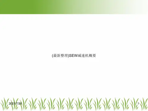 (最新整理)SEW减速机概要