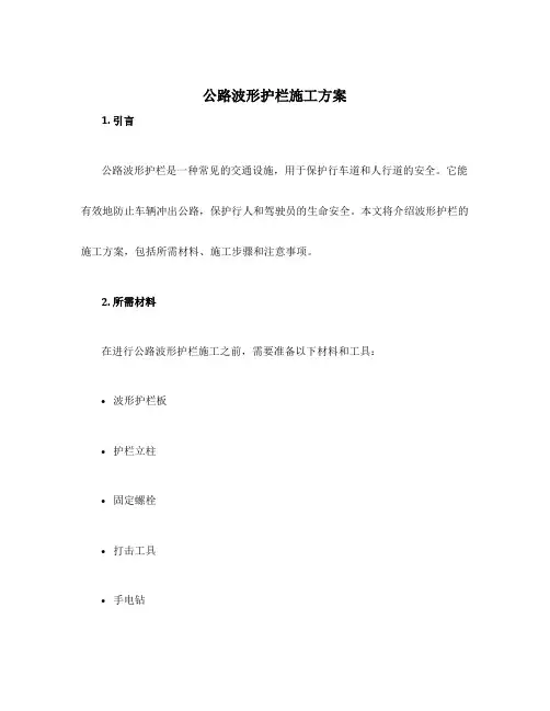 公路波形护栏施工方案