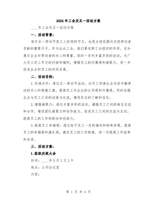 2024年工会庆五一活动方案