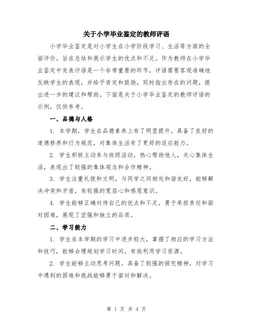 关于小学毕业鉴定的教师评语