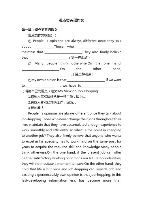 观点类英语作文