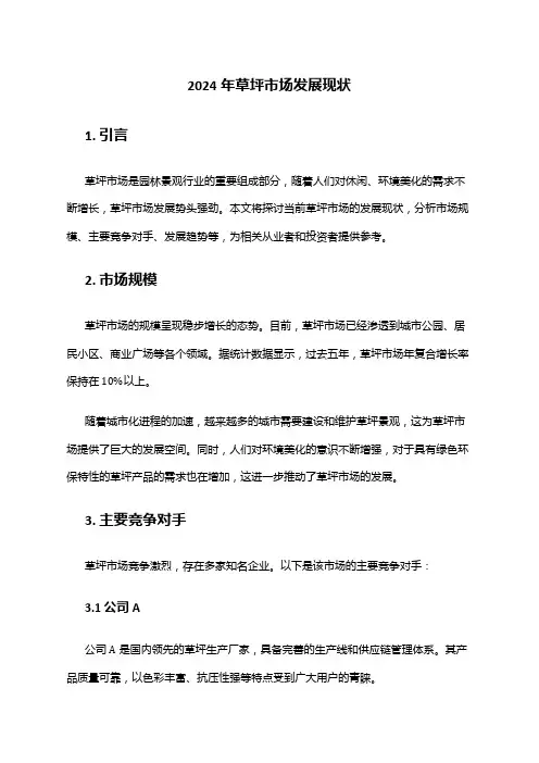 2024年草坪市场发展现状