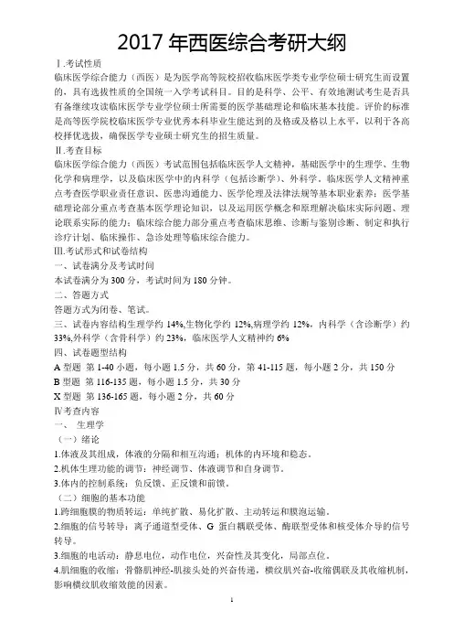 西医综合考研大纲