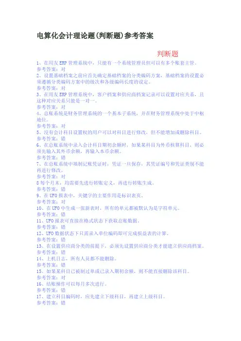 电算化会计理论题(判断题)参考答案