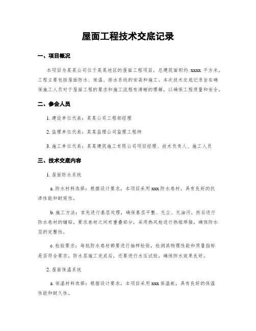 屋面工程技术交底记录