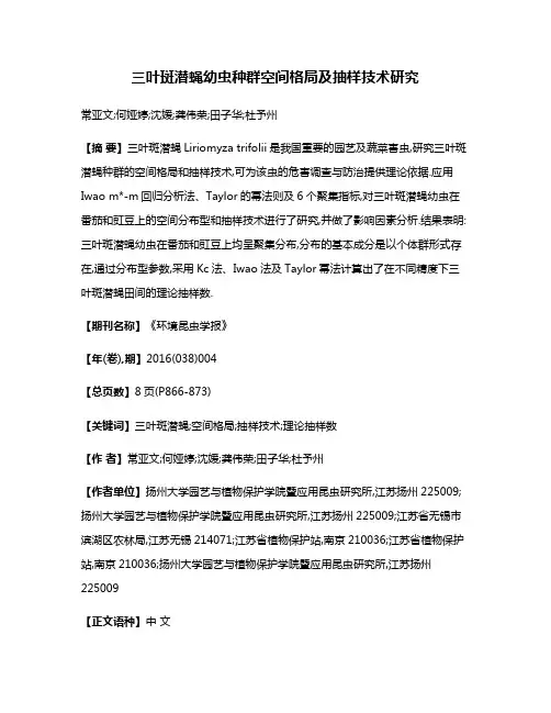 三叶斑潜蝇幼虫种群空间格局及抽样技术研究