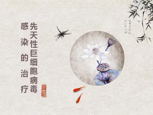 先天性巨细胞病毒感染的治疗