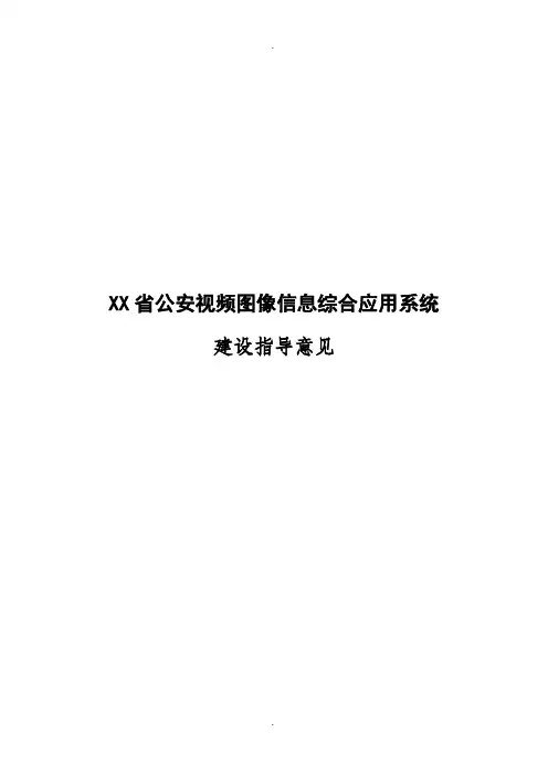 公安视频图像信息综合应用平台建设v1.0