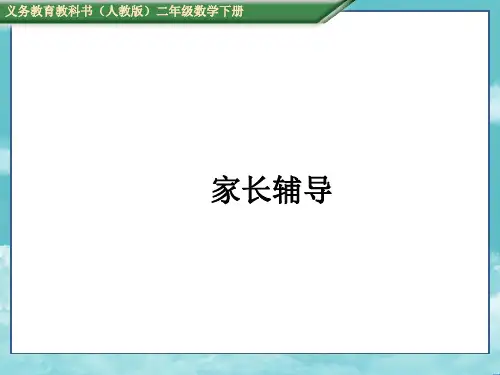 人教版二年级数学下册测控家长辅导