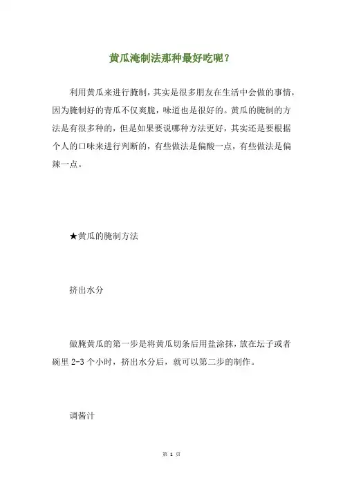 黄瓜淹制法那种最好吃呢？