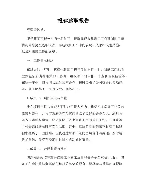报建述职报告