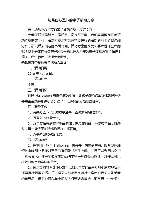 幼儿园万圣节的亲子活动方案