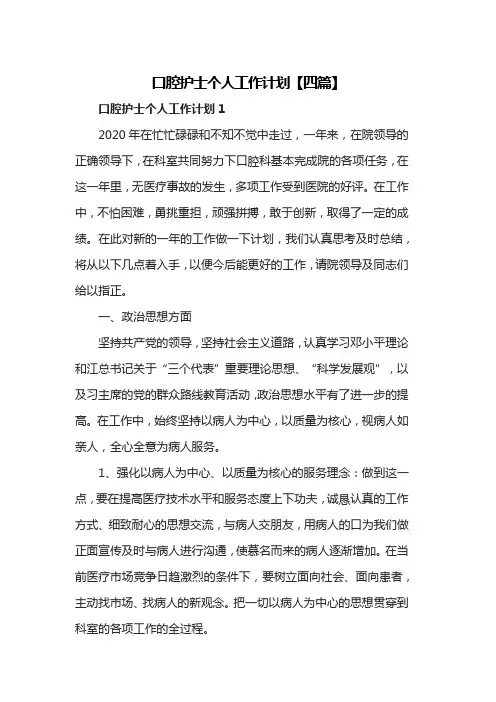 口腔护士个人工作计划【四篇】