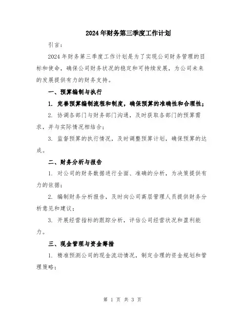 2024年财务第三季度工作计划