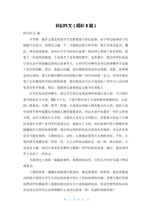 科幻作文(精彩8篇)
