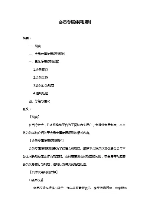 会员专属使用规则
