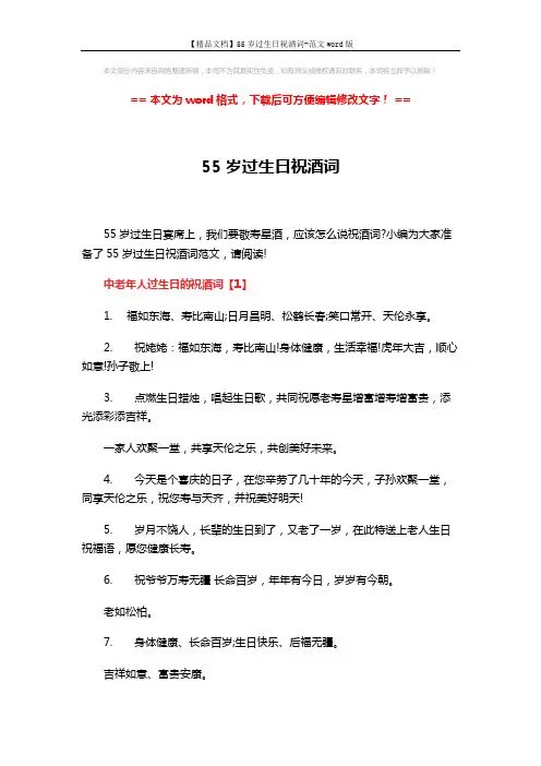 【精品文档】55岁过生日祝酒词-范文word版 (3页)