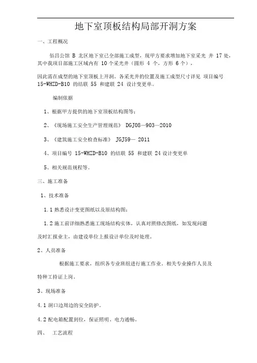 地下室顶板开洞方案