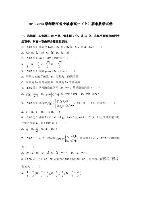 2013-2014年浙江省宁波市高一上学期期末数学试卷与答案Word版