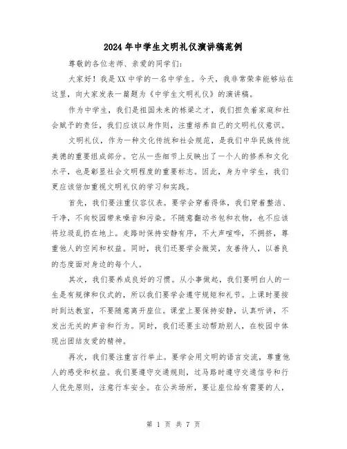 2024年中学生文明礼仪演讲稿范例(4篇)