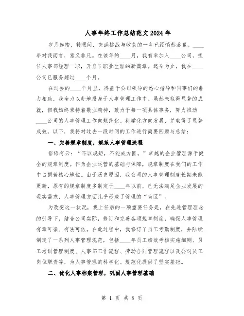 人事年终工作总结范文2024年（5篇）
