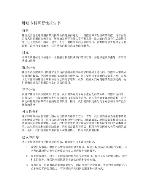 肿瘤专科可行性报告书