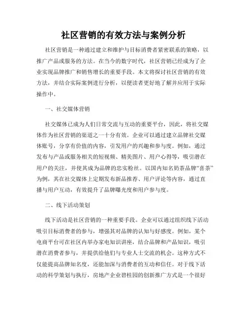 社区营销的有效方法与案例分析