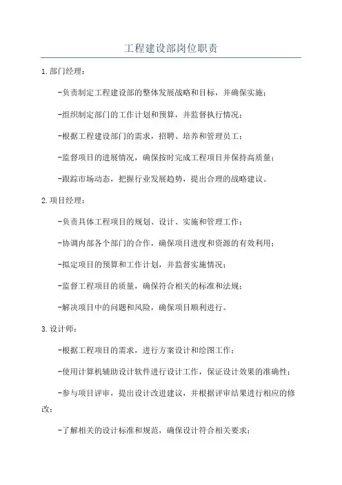 工程建设部岗位职责