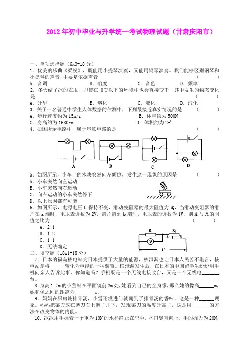 2012年初中毕业与升学统一考试物理试题(甘肃庆阳市)