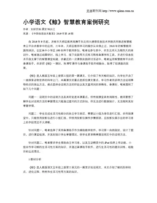 小学语文《鲸》智慧教育案例研究