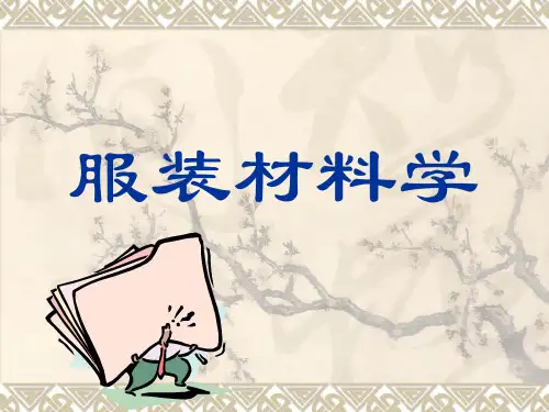 服装材料学1