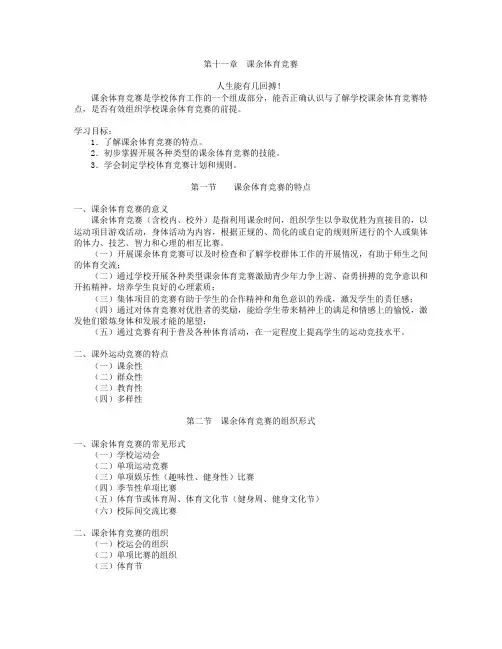 第十一章  课余体育竞赛