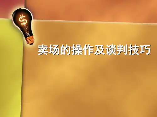 卖场的操作及谈判技巧讲义(PPT 43页)
