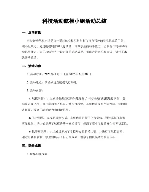 科技活动航模小组活动总结