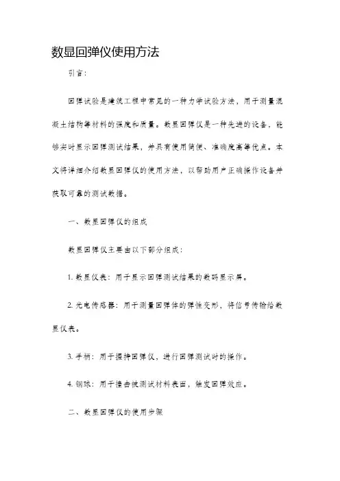 数显回弹仪使用方法