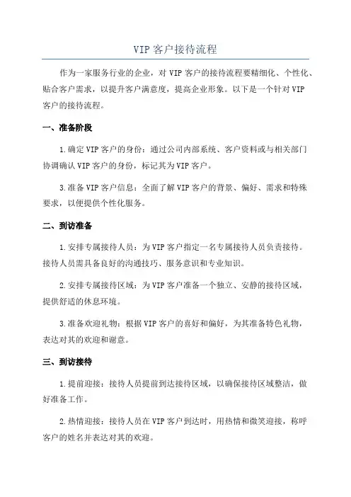 VIP客户接待流程