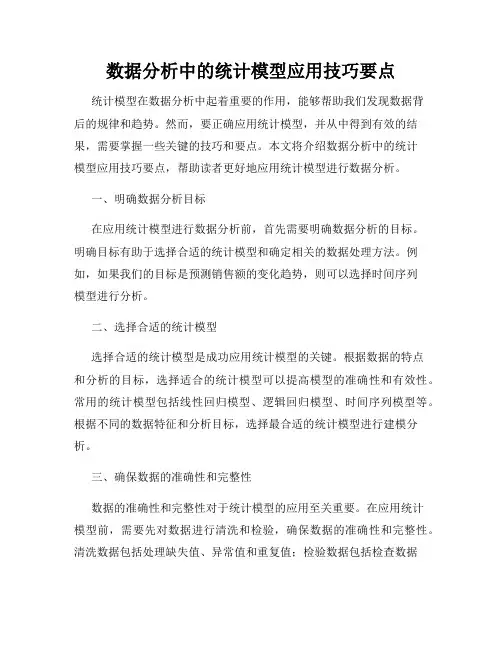 数据分析中的统计模型应用技巧要点