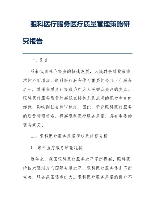 眼科医疗服务医疗质量管理策略研究报告
