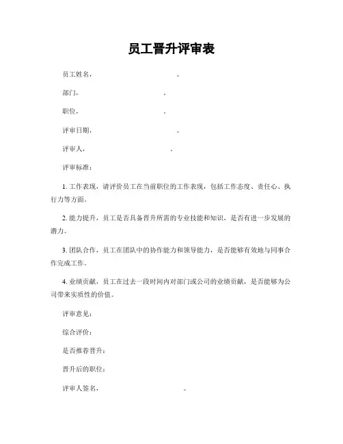 员工晋升评审表