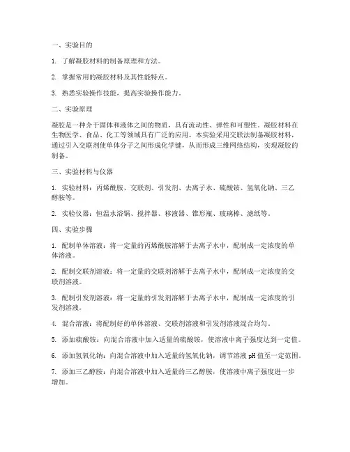 凝胶材料制备实验报告