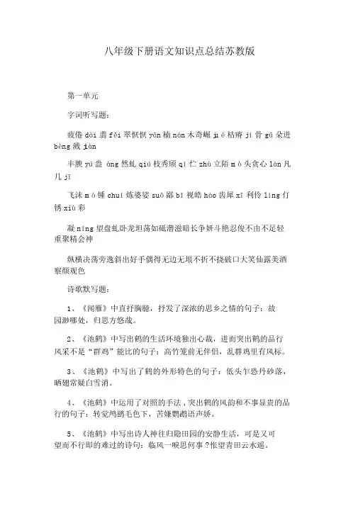 八年级下册语文知识点总结苏教版
