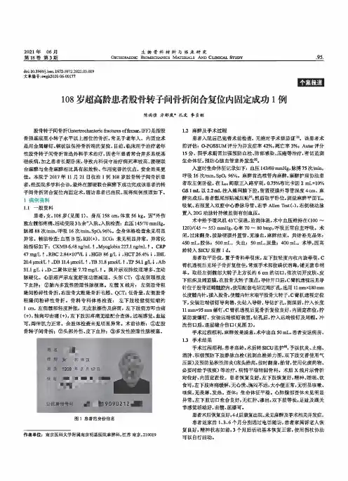 108岁超高龄患者股骨转子间骨折闭合复位内固定成功1例