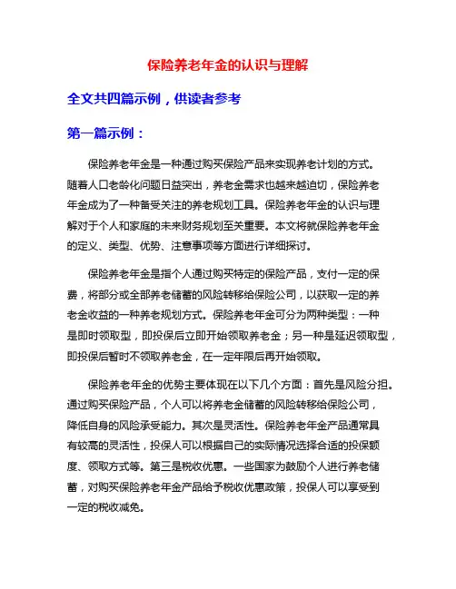 保险养老年金的认识与理解