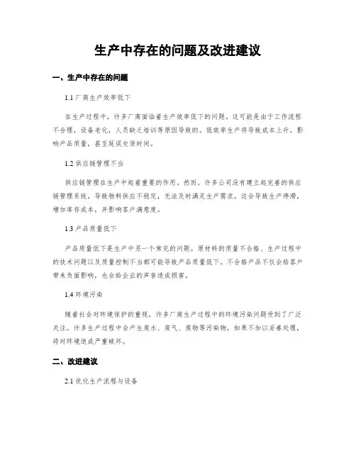 生产中存在的问题及改进建议