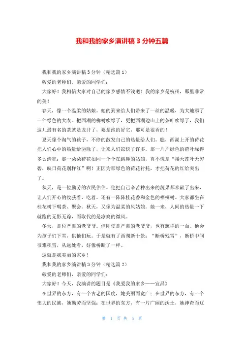 我和我的家乡演讲稿3分钟五篇