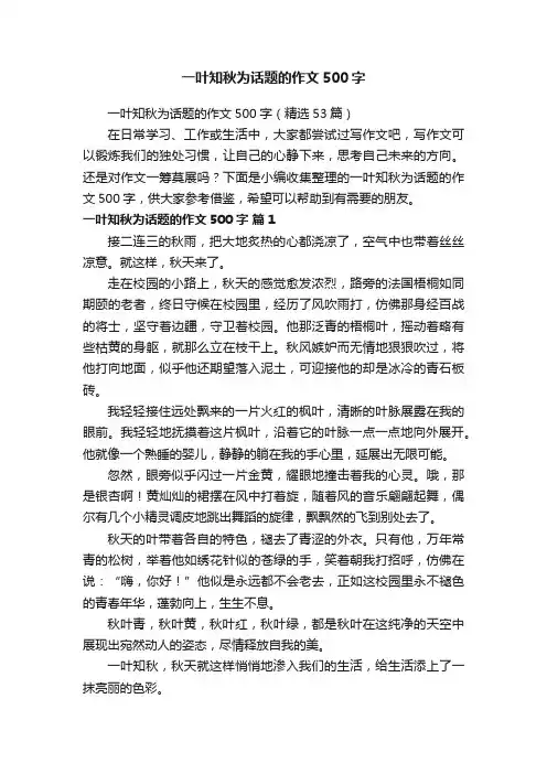 一叶知秋为话题的作文500字
