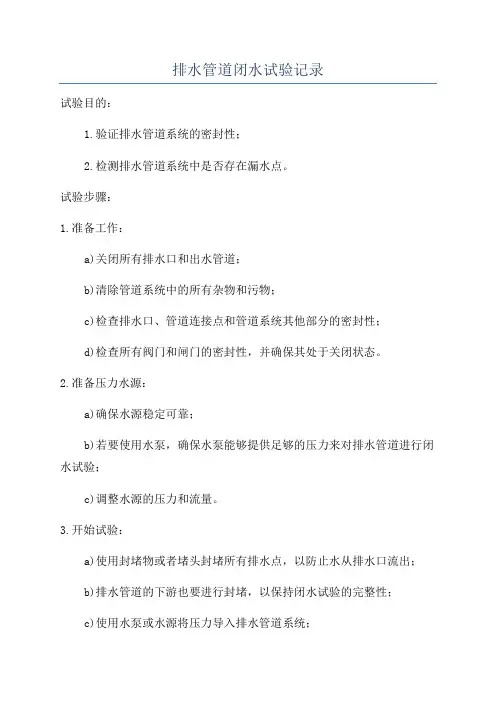 排水管道闭水试验记录
