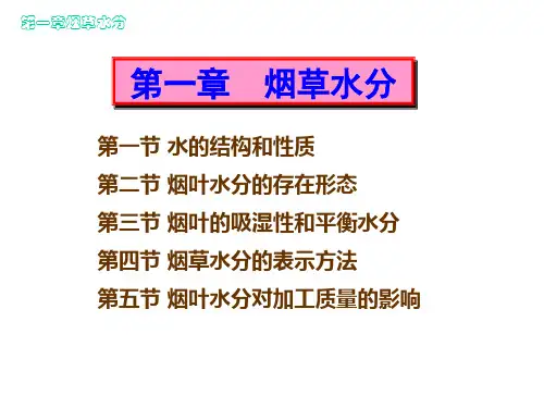 烟草化学第一章-烟草水分