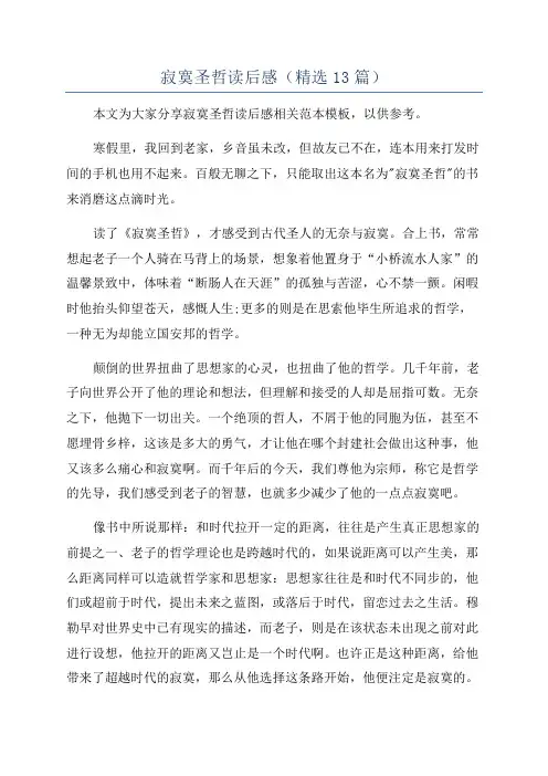 寂寞圣哲读后感(精选13篇)